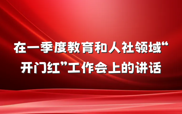 在一季度教育和人社领域“开门红”工作会上的讲话
