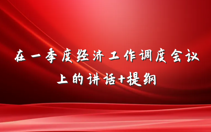 在一季度经济工作调度会议上的讲话 提纲
