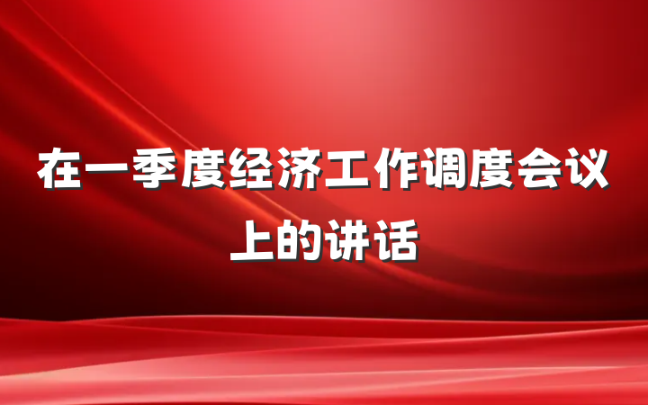 在一季度经济工作调度会议上的讲话