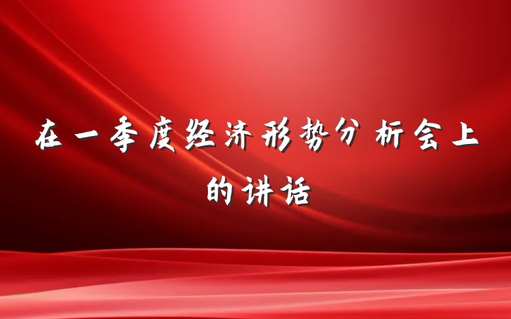 在一季度经济形势分析会上的讲话