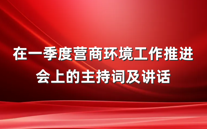 在一季度营商环境工作推进会上的主持词及讲话