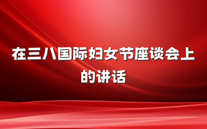 在三八国际妇女节座谈会上的讲话
