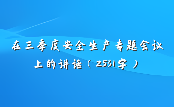 在三季度安全生产专题会议上的讲话（2531字）
