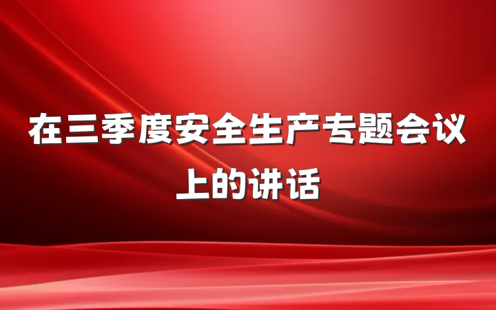 在三季度安全生产专题会议上的讲话