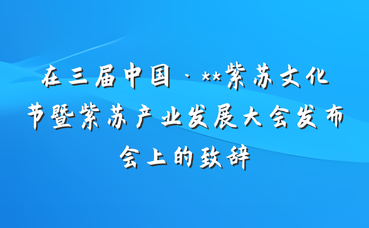 在三届中国·**紫苏文化节暨紫苏产业发展大会发布会上的致辞