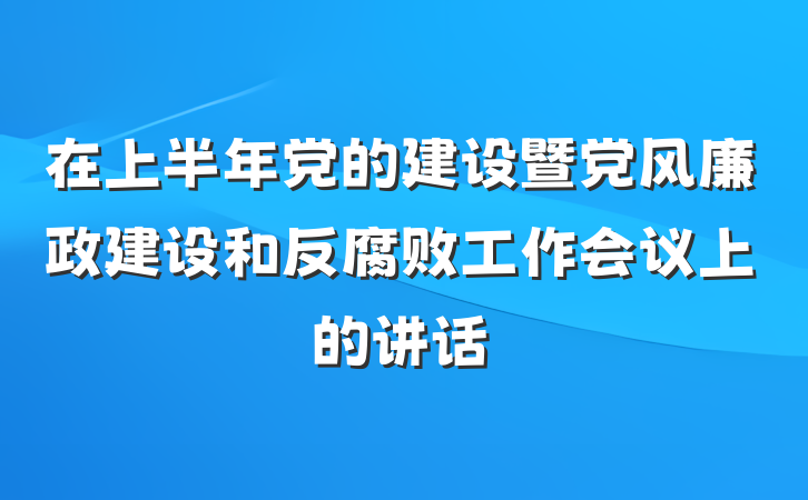在上半年党的建设暨党风廉政建设和反腐败工作会议上的讲话
