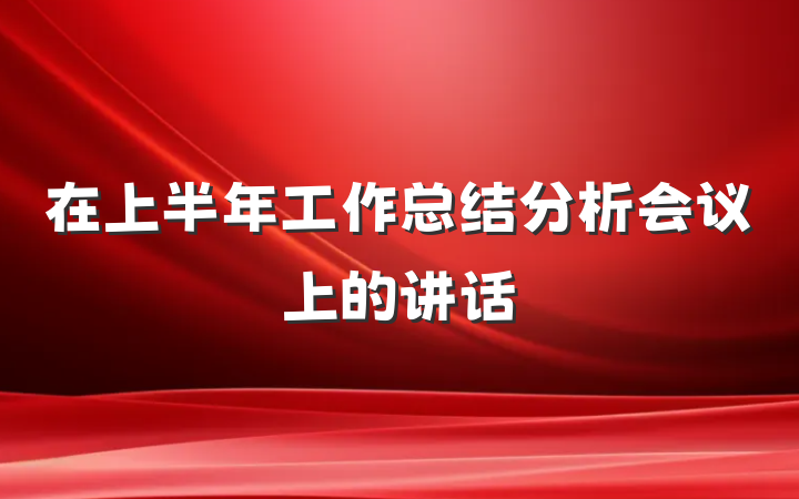 在上半年工作总结分析会议上的讲话