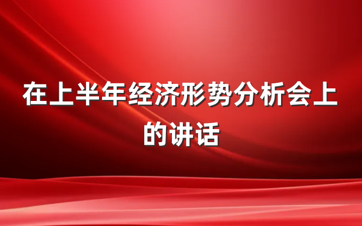 在上半年经济形势分析会上的讲话