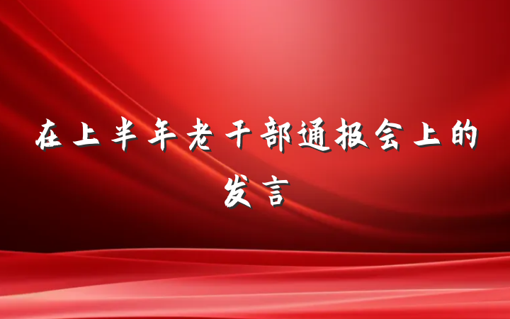 在上半年老干部通报会上的发言