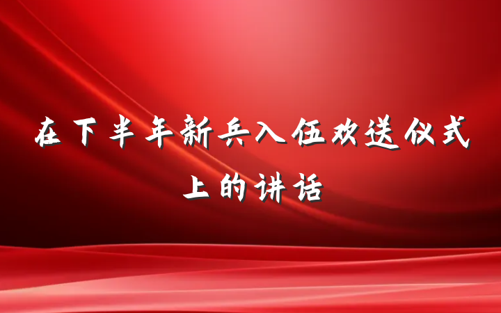 在下半年新兵入伍欢送仪式上的讲话
