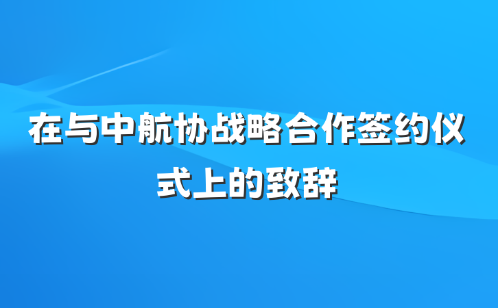 在与中航协战略合作签约仪式上的致辞