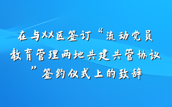 在与XX区签订“流动党员教育管理两地共建共管协议”签约仪式上的致辞