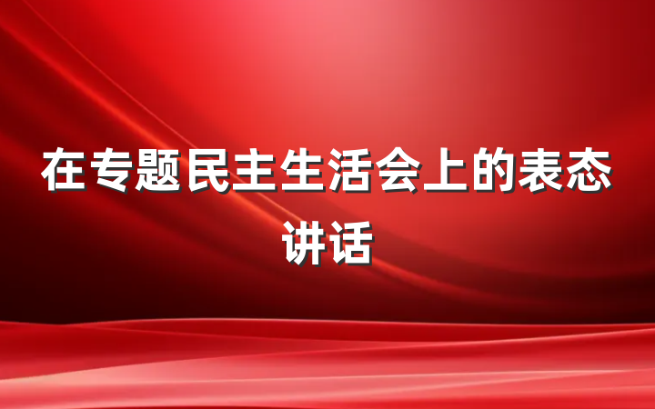在专题民主生活会上的表态讲话