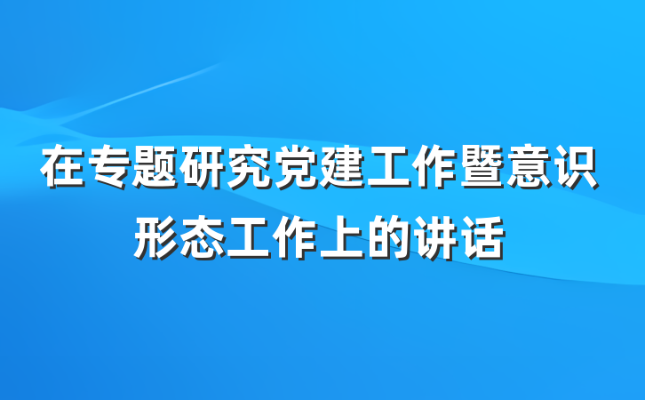 在专题研究党建工作暨意识形态工作上的讲话