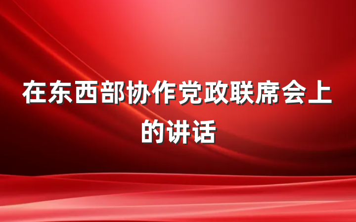在东西部协作党政联席会上的讲话