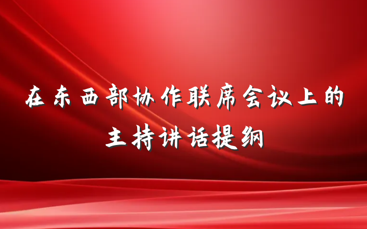 在东西部协作联席会议上的主持讲话提纲