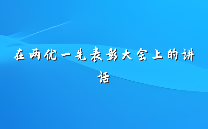 在两优一先表彰大会上的讲话