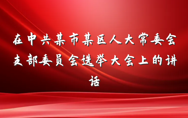 在中共某市某区人大常委会支部委员会选举大会上的讲话