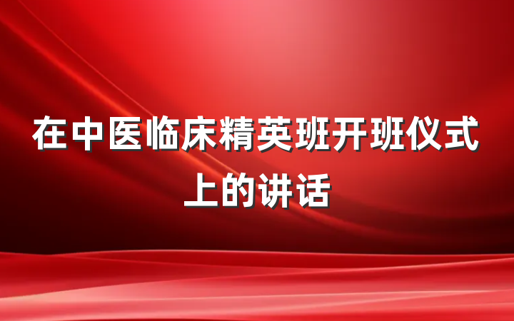 在中医临床精英班开班仪式上的讲话