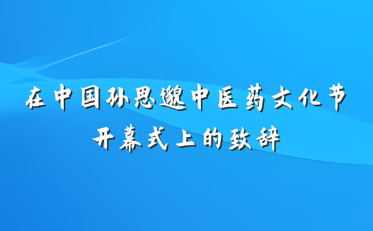 在中国孙思邈中医药文化节开幕式上的致辞