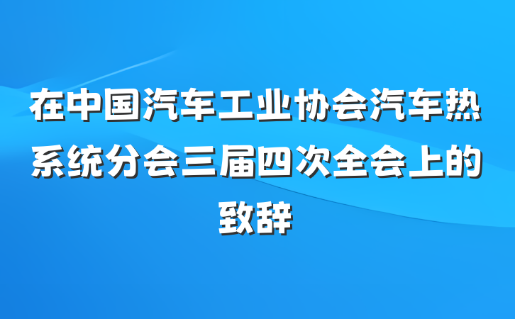 在中国汽车工业协会汽车热系统分会三届四次全会上的致辞