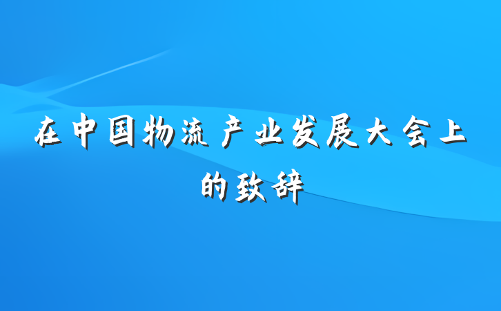 在中国物流产业发展大会上的致辞