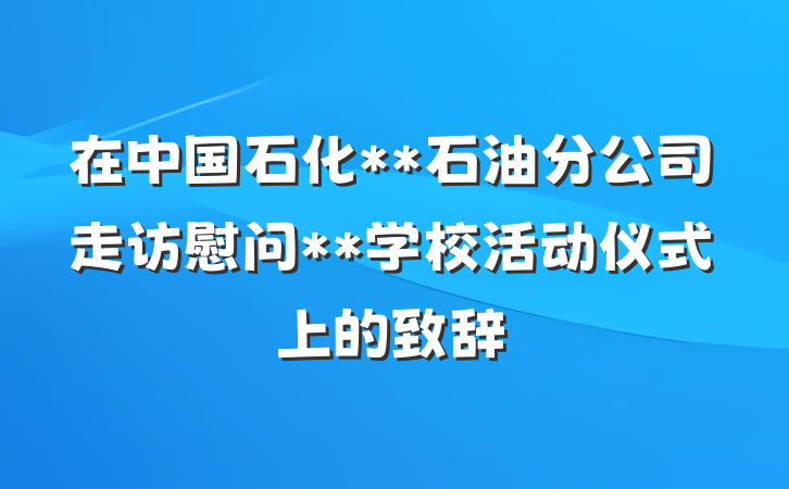 在中国石化**石油分公司走访慰问**学校活动仪式上的致辞