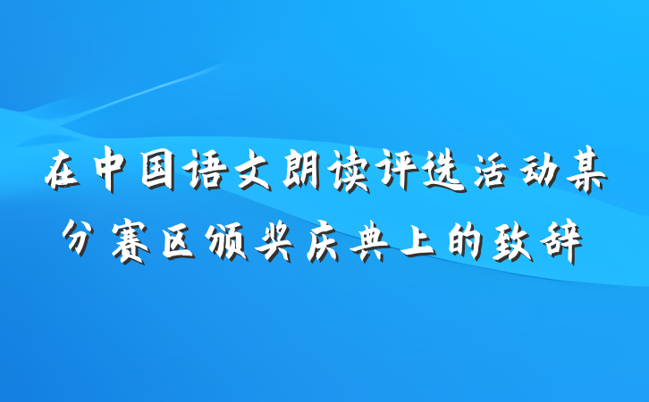 在中国语文朗读评选活动某分赛区颁奖庆典上的致辞