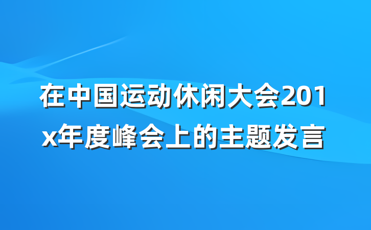 在中国运动休闲大会201x年度峰会上的主题发言