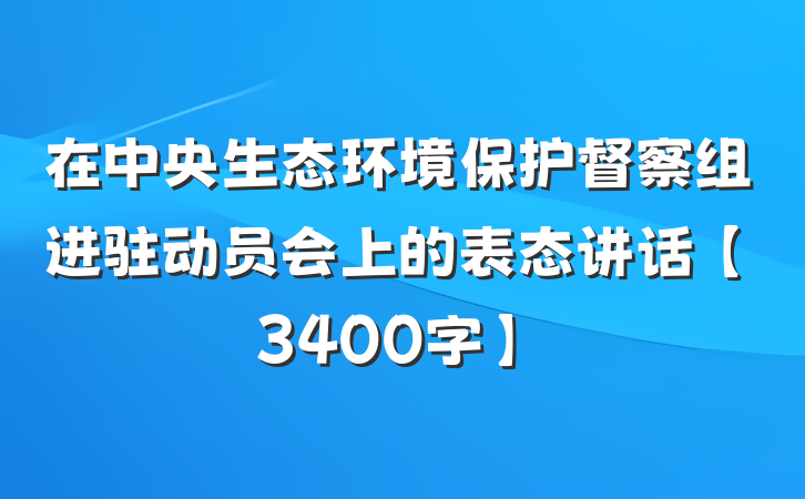 在中央生态环境保护督察组进驻动员会上的表态讲话【3400字】