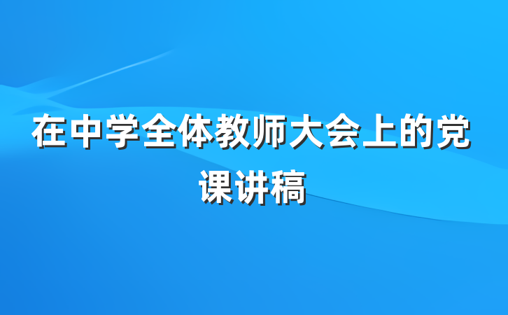 在中学全体教师大会上的党课讲稿