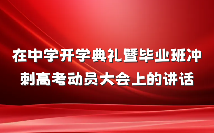 在中学开学典礼暨毕业班冲刺高考动员大会上的讲话