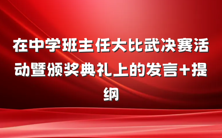 在中学班主任大比武决赛活动暨颁奖典礼上的发言 提纲