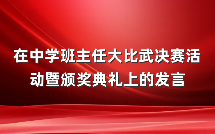 在中学班主任大比武决赛活动暨颁奖典礼上的发言
