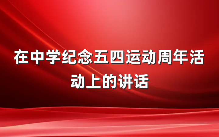 在中学纪念五四运动周年活动上的讲话