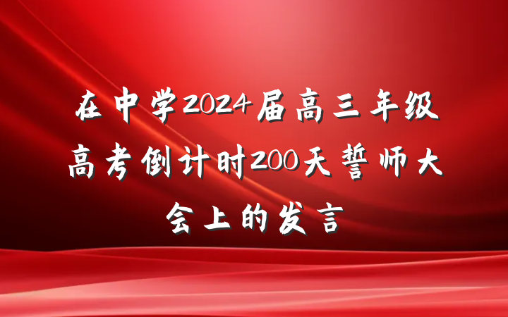 在中学2024届高三年级高考倒计时200天誓师大会上的发言