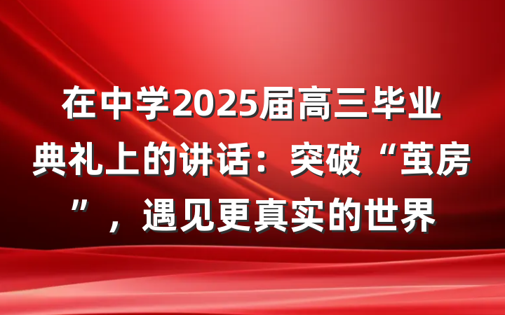 在中学2025届高三毕业典礼上的讲话：突破“茧房”，遇见更真实的世界
