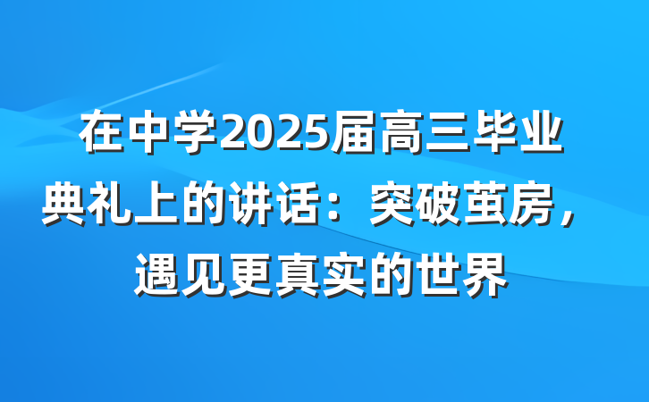 在中学2025届高三毕业典礼上的讲话：突破茧房，遇见更真实的世界