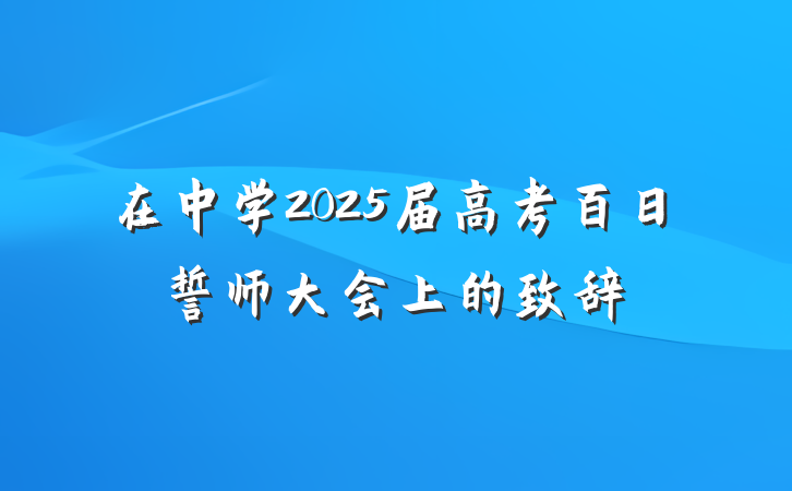 在中学2025届高考百日誓师大会上的致辞