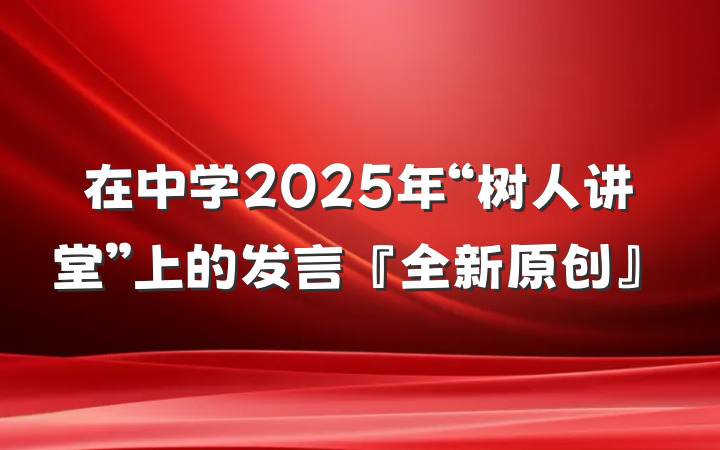 在中学2025年“树人讲堂”上的发言『全新原创』