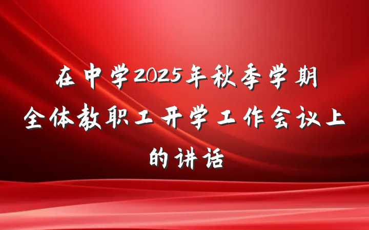 在中学2025年秋季学期全体教职工开学工作会议上的讲话