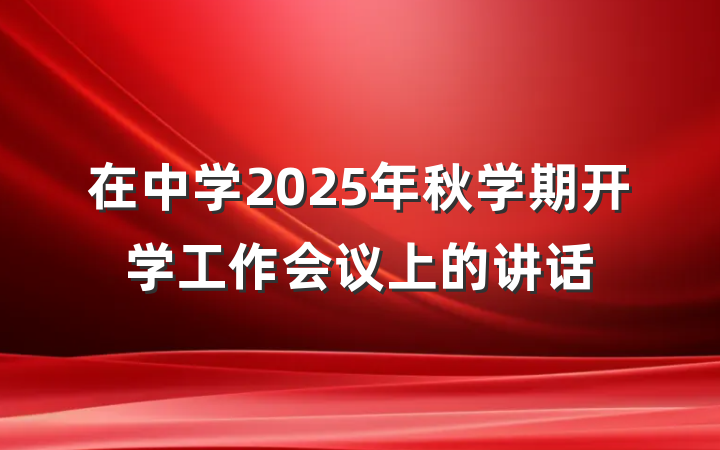 在中学2025年秋学期开学工作会议上的讲话