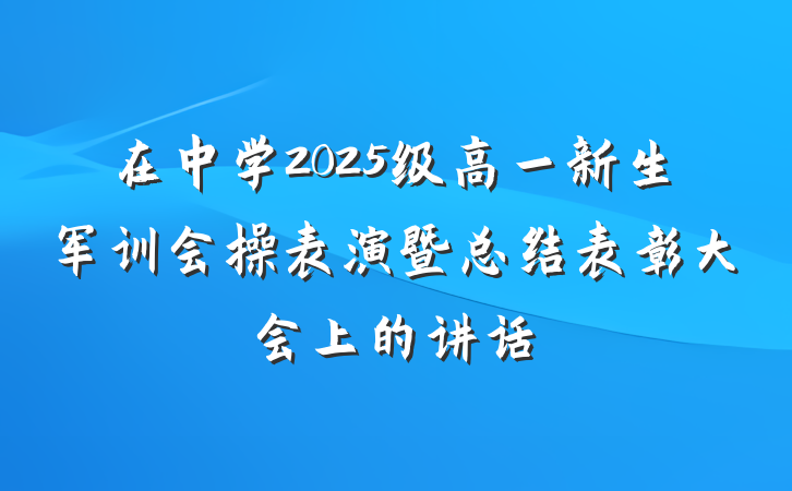在中学2025级高一新生军训会操表演暨总结表彰大会上的讲话