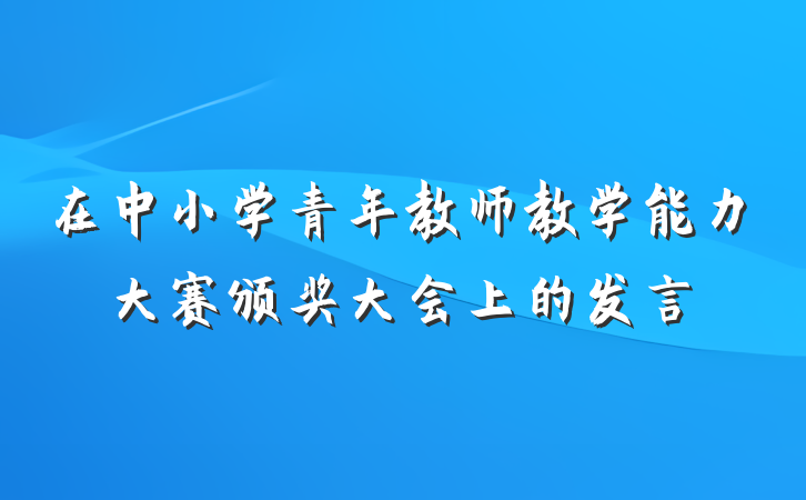 在中小学青年教师教学能力大赛颁奖大会上的发言