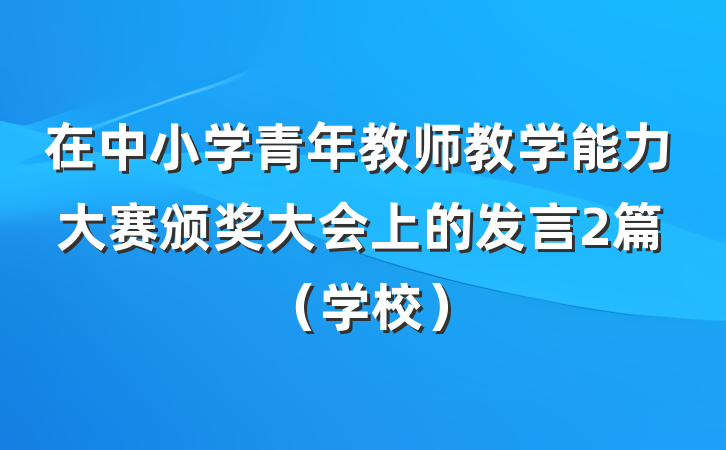 在中小学青年教师教学能力大赛颁奖大会上的发言2篇（学校）
