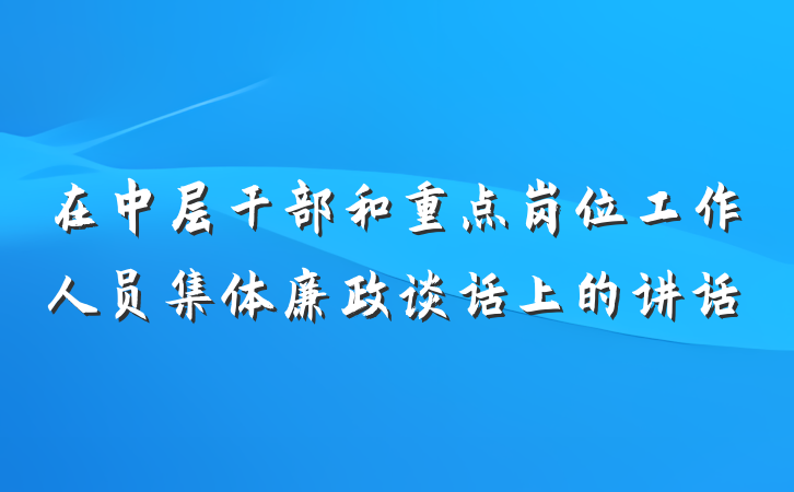 在中层干部和重点岗位工作人员集体廉政谈话上的讲话