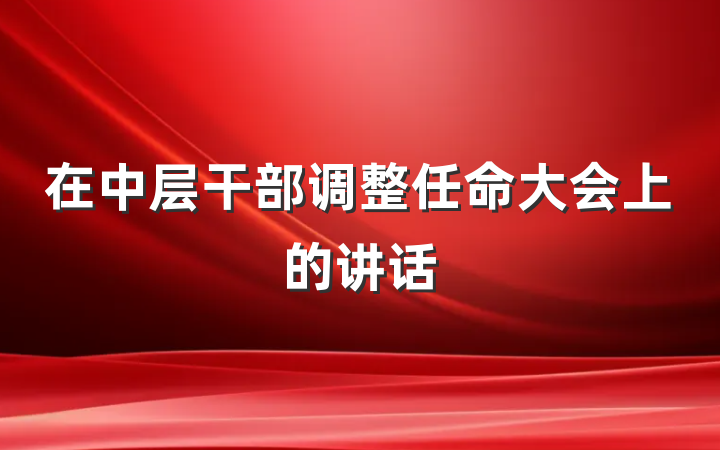 在中层干部调整任命大会上的讲话