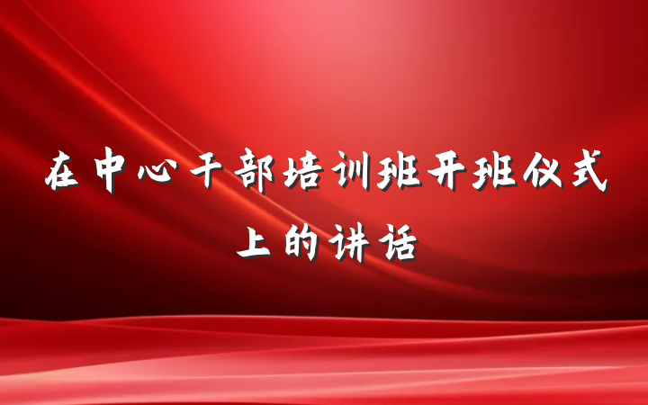 在中心干部培训班开班仪式上的讲话