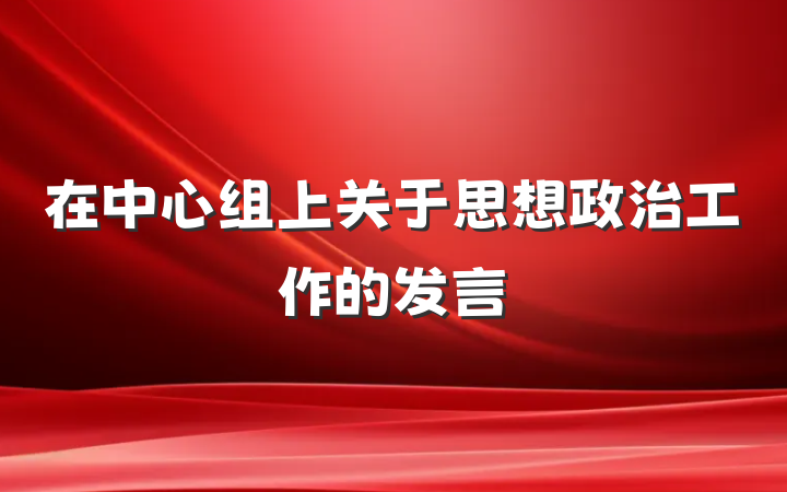在中心组上关于思想政治工作的发言