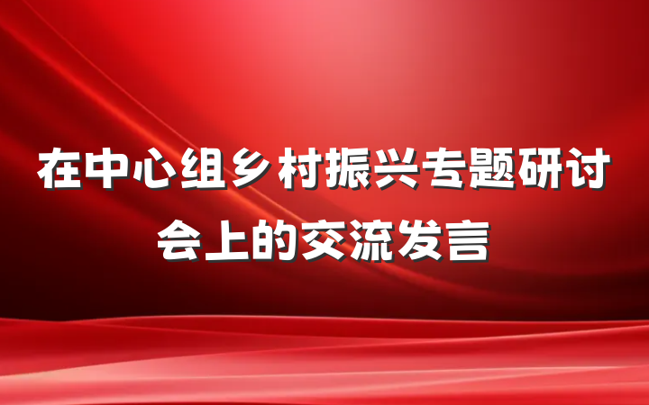 在中心组乡村振兴专题研讨会上的交流发言